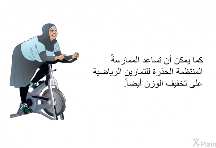 كما يمكن أن تساعد الممارسةُ المنتظمة الحذرة للتمارين الرياضية على تخفيف الوزن أيضاً.