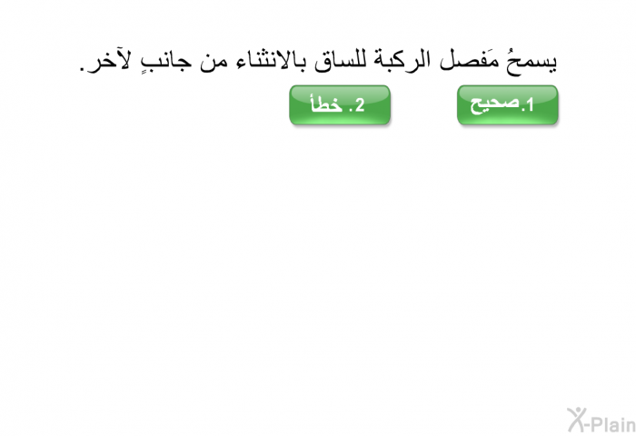 يسمحُ مَفصل الركبة للساق بالانثناء من جانبٍ لآخر.