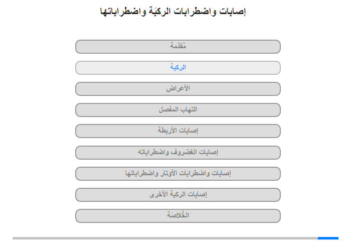 الركبة