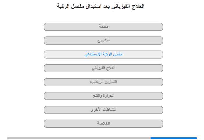 مفصل الركبة الاصطناعي