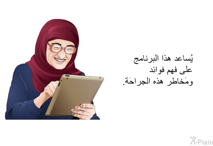 تساعد هذه المعلومات الصحية على فهم فوائِد ومَخاطر هذه الجراحَة.