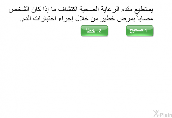 يستطيع مقدم الرعاية الصحية اكتشاف ما إذا كان الشخص مصاباً بمرض خطير من خلال إجراء اختبارات الدم<B>. </B>