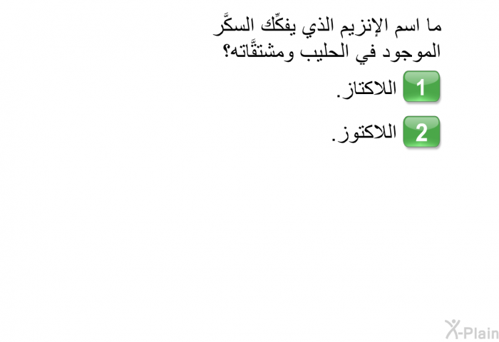 ما اسم الإنزيم الذي يفكِّك السكَّر الموجود في الحليب ومشتقَّاته؟   اللاكتاز. اللاكتوز.