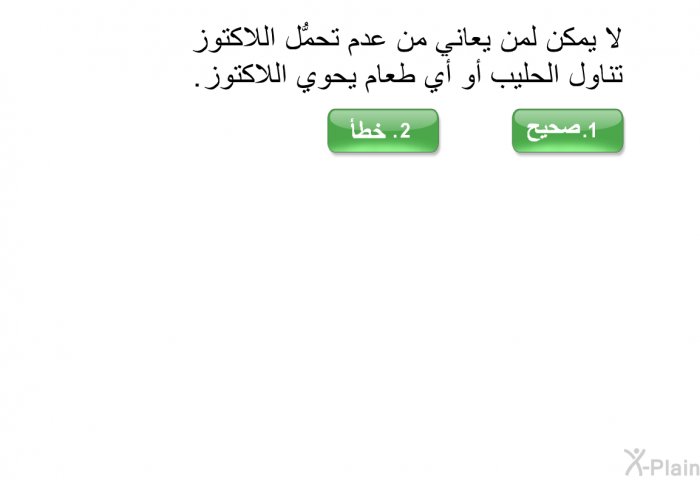 لا يمكن لمن يعاني من عدم تحمُّل اللاكتوز تناول الحليب أو أي طعام يحوي اللاكتوز.