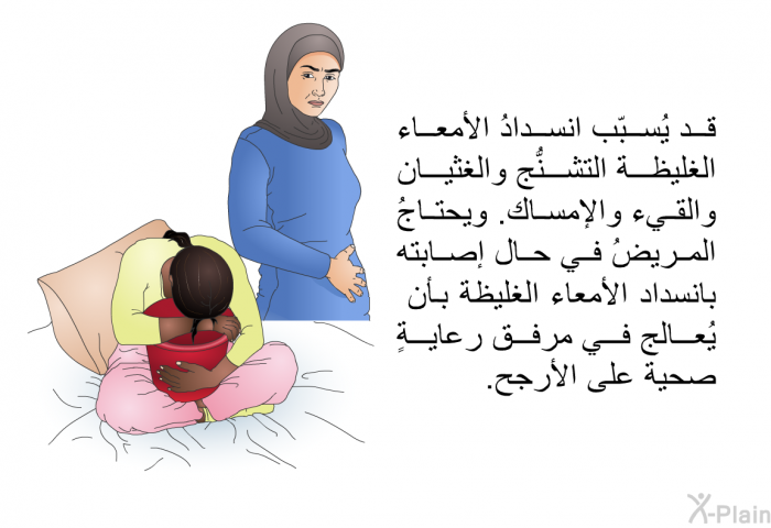 قد يُسبّب انسدادُ الأمعاء الغليظة التشنُّج والغثيان والقيء والإمساك. ويحتاجُ المريضُ في حال إصابته بانسداد الأمعاء الغليظة بأن يُعالج في مرفق رعايةٍ صحية على الأرجح.