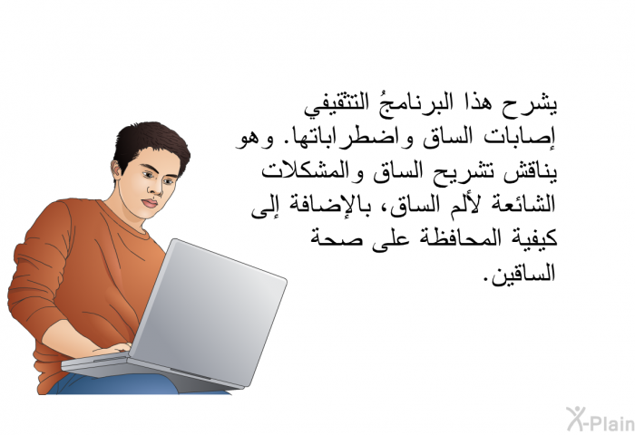 تشرح هذه المعلوماتُ الصحية إصابات الساق واضطراباتها. وهي تناقش تشريح الساق والمشكلات الشائعة لألم الساق، بالإضافة إلى كيفية المحافظة على صحة الساقين.