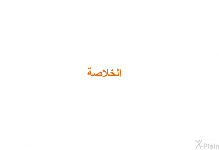 الخلاصة