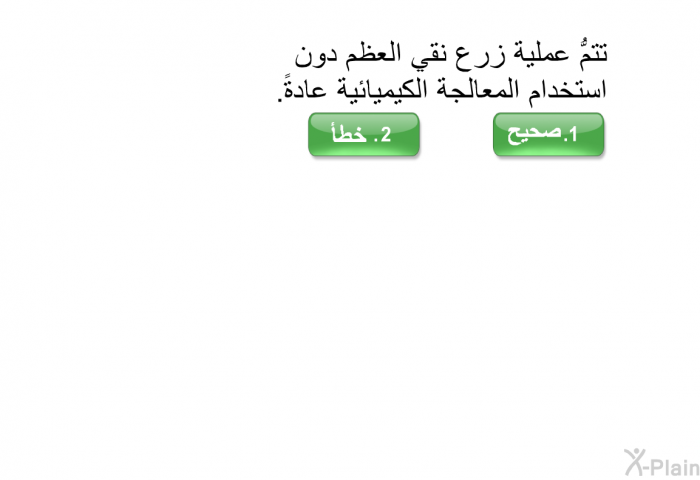 تتمُّ عملية زرع نقي العظم دون استخدام المعالجة الكيميائية عادةً.