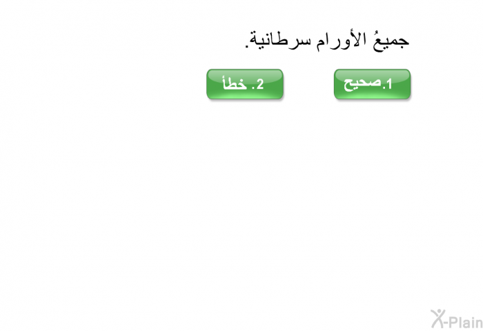 جميعُ الأورام سرطانية.
