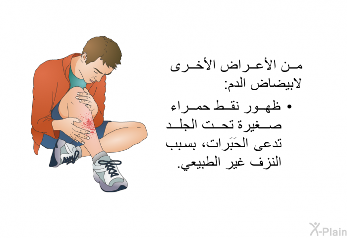 من الأعراض الأخرى لابيضاض الدم:   ظهور نقط حمراء صغيرة تحت الجلد تدعى الحَبَرات، بسبب النزف غير الطبيعي.