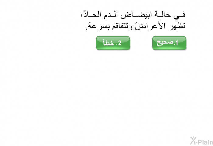 في حالة ابيضاض الدم الحادِّ، تظهر الأعراضُ وتتفاقم بسرعة.