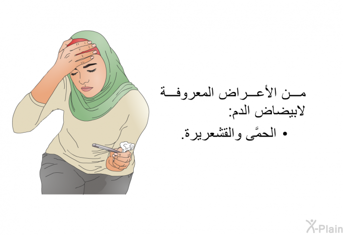 من الأعراض المعروفة لابيضاض الدم:   الحمَّى والقشعريرة.