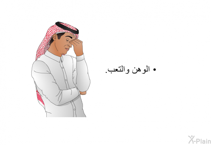 الوهن والتعب.