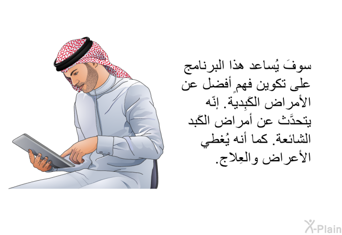 سوفَ تساعد هذه المعلومات الصحية على تكوين فهمٍ أفضل عن الأمراض الكَبِدية. إنّها تتحدَّث عن أمراض الكَبد الشائعة. كما أنها تغطي الأعراض والعِلاج.