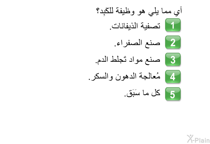 أي مما يلي هو وظيفة للكَبِد؟   تصفية الذيفانات.  صنع الصفراء.  صنع مواد تَجلط الدم.  مُعالجة الدهون والسكر. كل ما سَبَق.