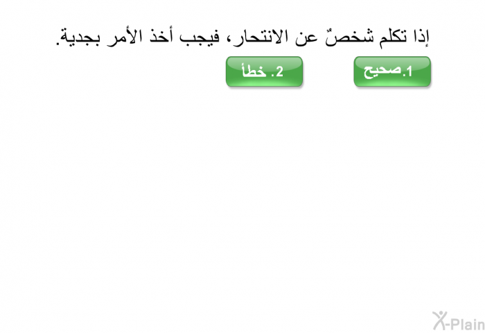 إذا تكلم شخصٌ عن الانتحار، فيجب أخذ الأمر بجدية.