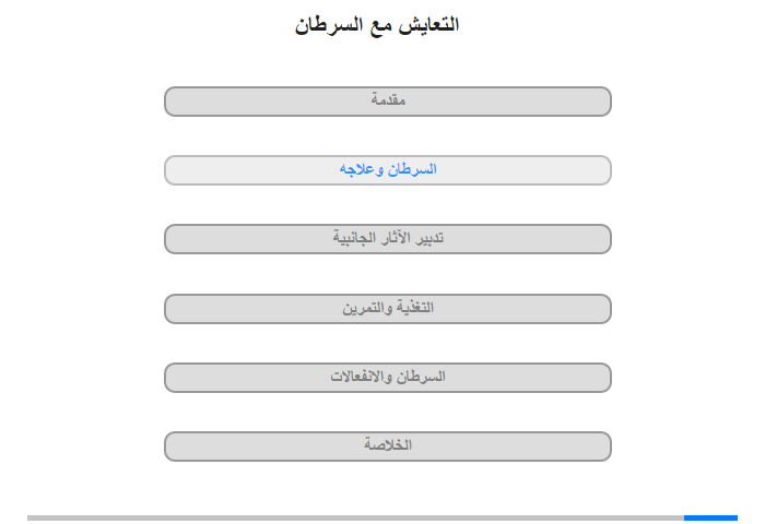 السَّرطان وعلاجه