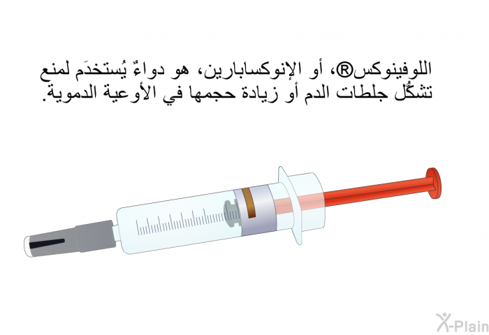 اللوفينوكس ، أو الإنوكسابارين، هو دواءٌ يُستخدَم لمنع تشكُّل جلطات الدم أو زيادة حجمها في الأوعية الدموية.