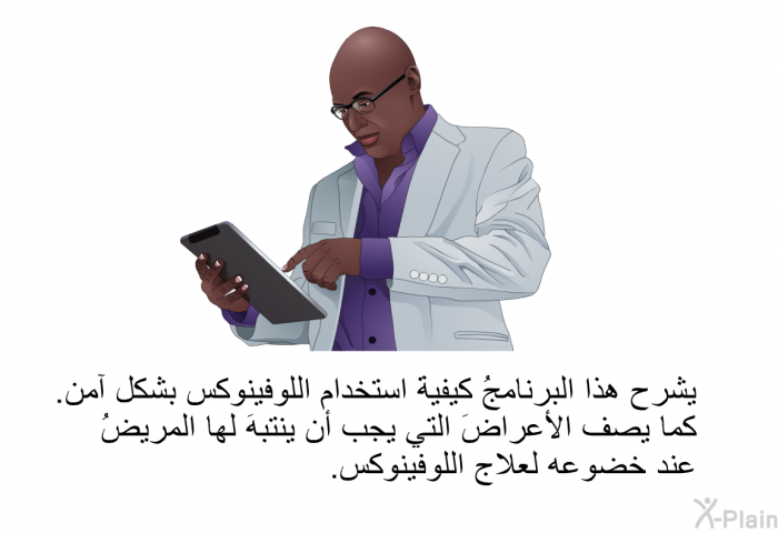 تشرح هذه المعلومات الصحية كيفيةَ استخدام اللوفينوكس بشكل آمن. كما تصف الأعراضَ التي يجب أن ينتبهَ لها المريضُ عند خضوعه لعلاج اللوفينوكس.