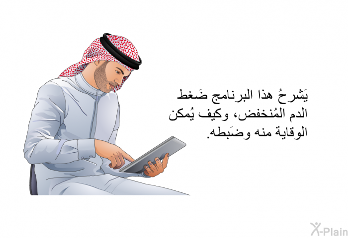 تَشرحُ هذه المعلومات الصحية ضَغط الدم المُنخفض، وكيف يُمكن الوقاية منه وضَبطه.