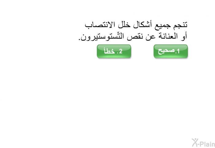 تنجم جميع أشكال خلل الانتصاب أو العنانة عن نقص التِّستوستيرون.