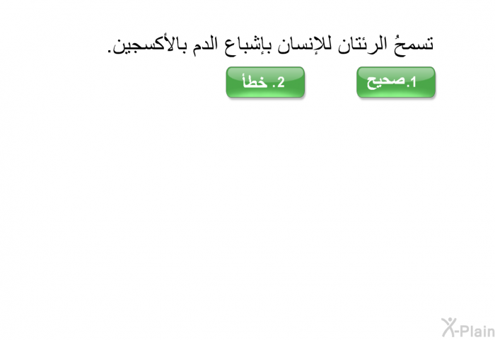 تسمحُ الرئتان للإنسان بإشباع الدم بالأكسجين.