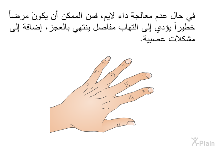 في حال عدم معالجة داء لايم، فمن الممكن أن يكونَ مرضاً خطيراً يؤدي إلى التهاب مفاصل ينتهي بالعجز، إضافة إلى مشكلات عصبية.