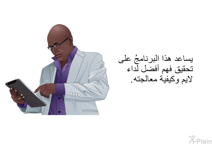 تساعد هذه المعلومات الصحية على تحقيق فهم أفضل لداء لايم وكيفية معالجته.