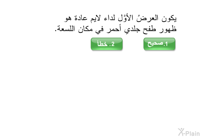 يكون العرضُ الأوَّل لداء لايم عادة هو ظهور طفح جلدي أحمر في مكان اللسعة.