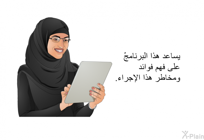 تساعد هذه المعلوماتُ الصحية على فهم فوائد ومخاطر هذا الإجراء.