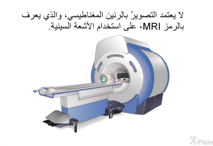 لا يعتمد التصويرُ بالرنين المغناطيسي، والذي يعرف بالرمز MRI، على استخدام الأشعة السينية.