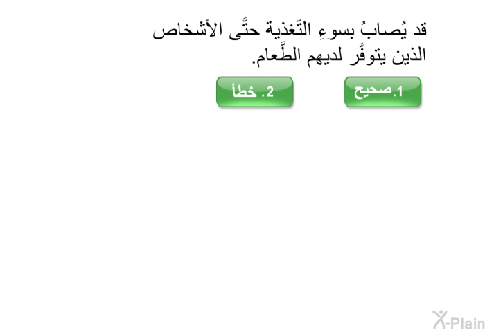 قد يُصابُ بسوءِ التّغذية حتَّى الأشخاص الذين يتوفَّر لديهم الطَّعام.