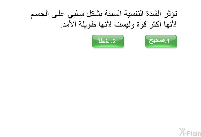 تؤثر الشدة النفسية السيئة بشكل سلبي على الجسم لأنها أكثر قوة وليست لأنها طويلة الأمد.