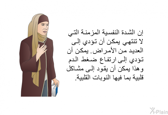 إن الشدة النفسية المزمنة التي لا تنتهي يمكن أن تؤدي إلى العديد من الأمراض. يمكن أن تؤدي إلى ارتفاع ضغط الدم وهذا يمكن أن يقود إلى مشاكل قلبية بما فيها النوبات القلبية.