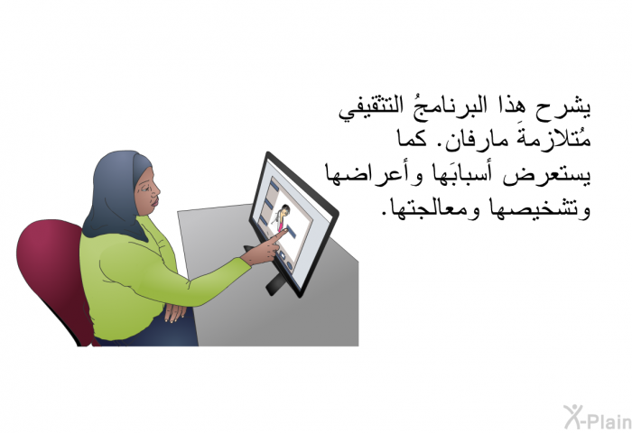 يشرح هذا البرنامجُ التثقيفي مُتلازمةَ مارفان. كما يستعرض أسبابَها وأعراضها وتشخيصها ومعالجتها.