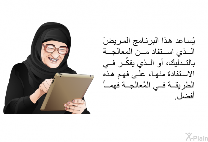 تساعد هذه المعلومات المريض المريضَ الذي استفاد من المعالجة بالتدليك، أو الذي يفكِّر في الاستفادة منها، على فهم هذه الطريقة في المُعالجة فهماً أفضل.