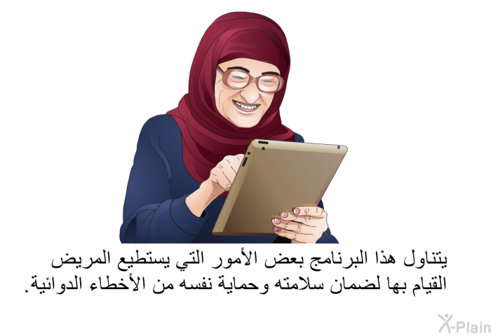 تتناول هذه المعلومات الصحية بعض الأمور التي يستطيع المريض القيام بها لضمان سلامته وحماية نفسه من الأخطاء الدوائية.