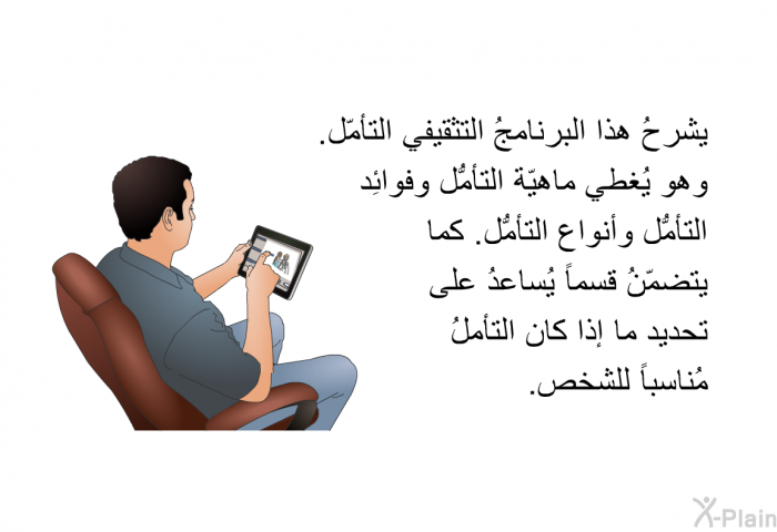 تشرحُ هذه المعلوماتُ الصحية التأمّل. وهي تُغطي ماهيّة التأمُّل وفوائِد التأمُّل وأنواع التأمُّل. كما تتضمّنُ قسماً يُساعدُ على تحديد ما إذا كان التأملُ مُناسباً للشخص.