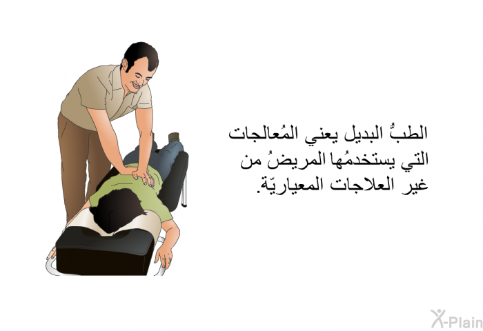 الطبُّ البديل يعني المُعالجات التي يستخدمُها المريضُ من غير العلاجات المعياريّة.