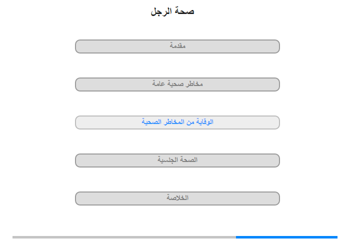 الوقاية من المخاطر الصحية