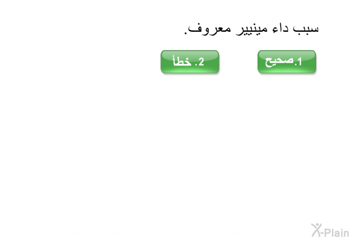سبب داء مينيير معروف.