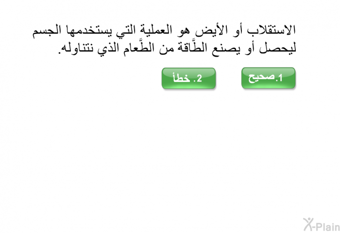 الاستقلابُ أو الأيض هو العملية التي يستخدمها الجسم ليحصلَ أو يصنعَ الطَّاقة من الطَّعام الذي نتناوله.