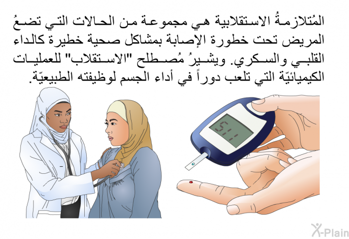 المُتلازمةُ الاستقلابية هي مجموعة من الحالات التي تضعُ المريض تحت خطورة الإصابة بمشاكل صحية خطيرة كالداء القلبي والسكري. ويشيرُ مُصطلح "الاستقلاب" للعمليات الكيميائيّة التي تلعب دوراً في أداء الجسم لوظيفته الطبيعيّة.