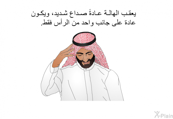 يعقب الهالة عادةً صداع شديد، ويكون عادة على جانب واحد من الرأس فقط.