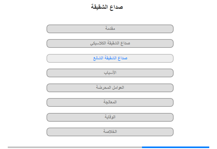 صداع الشقيقة الشائع