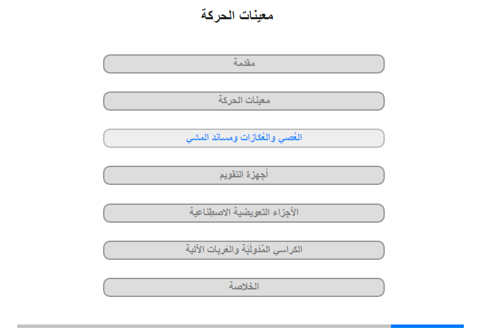 العُصي والعُكازات ومساند المشي