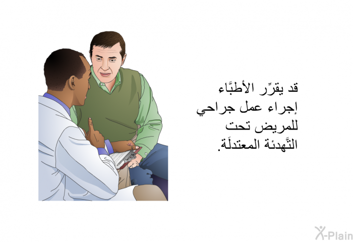 قد يقرِّر الأطبَّاء إجراء عمل جراحي للمريض تحت التَّهدئة المعتدلَة.