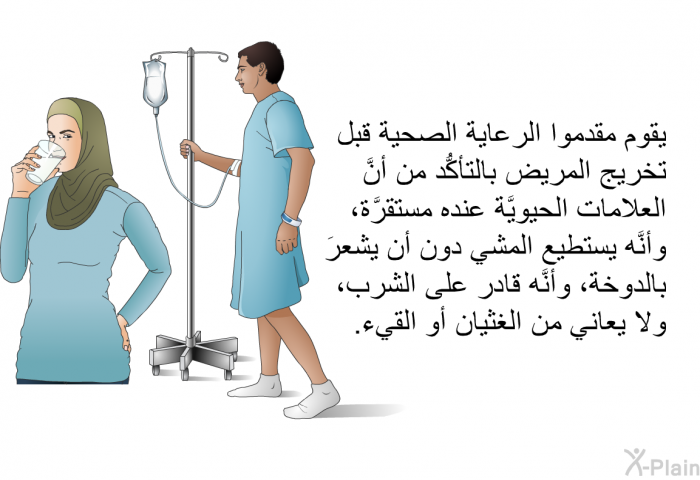 يقوم مقدموا الرعاية الصحية قبل تخريج المريض بالتأكُّد من أنَّ العلامات الحيويَّة عنده مستقرَّة، وأنَّه يستطيع المشي دون أن يشعرَ بالدوخة، وأنَّه قادر على الشرب، ولا يعاني من الغثيان أو القيء.