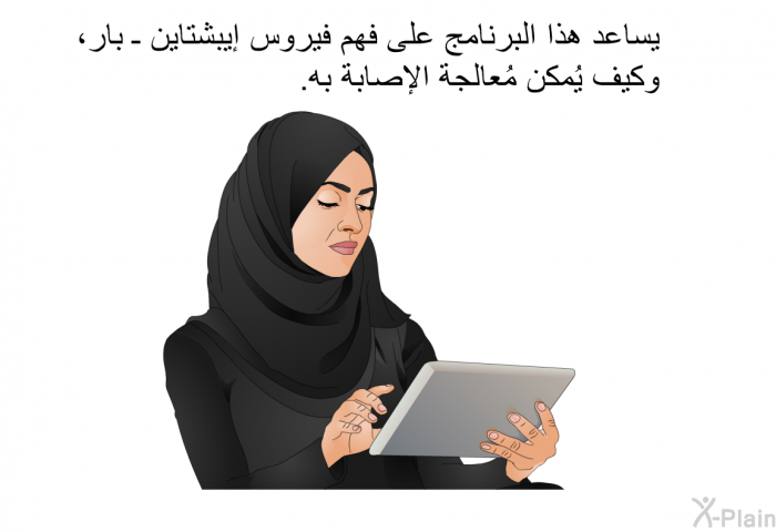 تساعد هذه المعلومات الصحية على فهم فيروس إيبشتاين ـ بار، وكيف يُمكن مُعالجة الإصابة به.