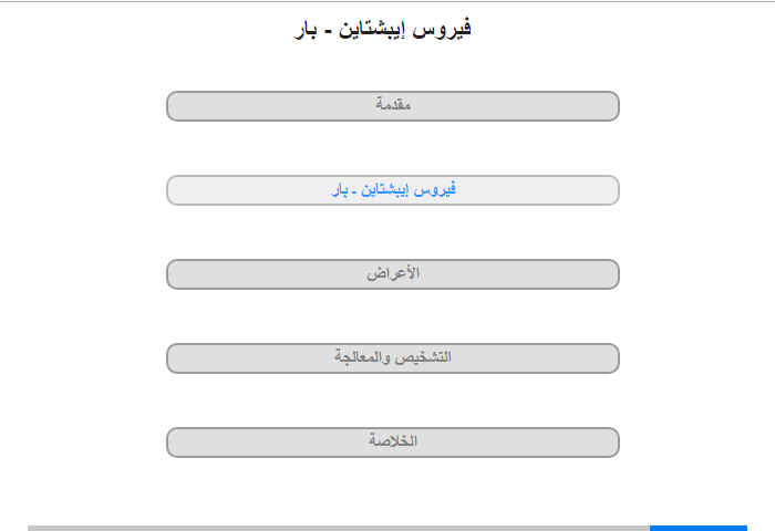 فيروس إيبشتاين ـ بار